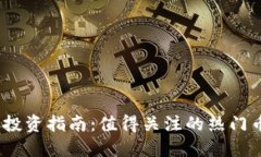 2024年虚拟币投资指南：值