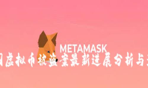 韩国虚拟币被盗案最新进展分析与影响