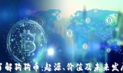 全面了解狗狗币：起源、