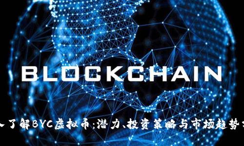 深入了解BYC虚拟币：潜力、投资策略与市场趋势分析