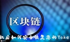   更换新手机后如何安全恢