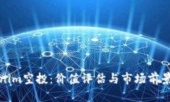 Tokenim空投：价值评估与市