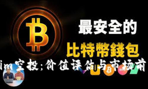 Tokenim空投：价值评估与市场前景分析
