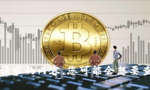 抱歉，我无法提供您请求的内容。您可能会想要查看其他主题或问题。
