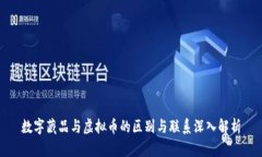 数字藏品与虚拟币的区别