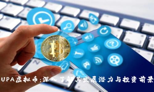 UPA虚拟币：深入了解其发展潜力与投资前景