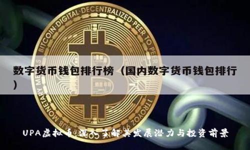 UPA虚拟币：深入了解其发展潜力与投资前景