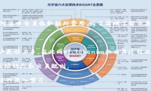 Tokenim怎样进退出

Tokenim是一个提供加密货币交易和投资的平台，近年来由于其用户友好的界面和多样化的交易选项而受到广泛关注。对于许多新用户来说，了解如何进入和退出这个平台至关重要。本文将详细介绍Tokenim的注册、币种选择、交易操作以及安全退出的方法。

如何注册Tokenim账户

首先，你需要访问Tokenim的官方网站。在网站的首页，你会看到一个“注册”按钮。点击这个按钮，你会被引导到一个注册页面。在此页面上，你需要填写一些基本的信息，例如电子邮件地址、密码、用户名等。一旦填写完毕，点击“提交”按钮，会收到一封验证邮件。请记得检查你的垃圾邮件文件夹，以免错过验证邮件。

接着，点击邮件中的链接完成验证。如果一切顺利，你的账户将会被激活。此时，你可以选择进行身份验证，这一步骤有助于提高账户的安全性并解锁更多功能。身份验证通常需要你提供身份证明文件及一些基本资料。

如何选择币种进行交易

一旦你成功注册并登录到Tokenim账户，你可以开始选择你想交易的加密货币。在Tokenim上，用户可以选择各种加密货币进行交易，例如比特币、以太坊、瑞波币等。为了选择合适的币种，用户可以参考市场行情、历史数据以及交易量等信息。

在选择币种时，建议用户关注市场趋势和相关新闻，这样可以更好地把握投资时机。此外，Tokenim也提供了一些工具和资源，例如市场分析和技术分析图表，帮助用户做出更明智的决策。

如何进行交易

选择完币种后，你可以下单进行交易。Tokenim通常提供市场单、限价单等不同类型的订单类型。市场单是按照当前市场价格立即成交，而限价单则是你设定一个希望的价格，当市场价格达到这个价格时再成交。

为了下单，你需要找到“交易”模块。在这里，输入你想购买或出售的币种、数量、以及订单类型等信息。一旦确认无误，点击“提交订单”按钮，交易就会被执行。你可以在“交易记录”中查看你的历史交易记录，确保所有交易都已经正确完成。

如何安全退出Tokenim账户

完成交易后，为了确保账户安全，建议用户在使用完Tokenim后及时退出账户。在账户页面右上角，你会看到你的用户名，点击它会弹出一个下拉菜单。在菜单中选择“退出”或“注销”，即可安全退出。

此外，为了增强账户的安全性，建议用户定期更改密码，并启用两步验证功能。两步验证是一种增强账户安全的措施，即使有人获取了你的密码，也无法进入你的账户。

常见问题解答

在使用Tokenim的过程中，用户可能会遇到一些问题。下面我们将详细解释四个可能的相关问题。

1. Tokenim是否支持法币交易？

Tokenim在推出时主要关注加密货币交易，但随着平台的扩展，逐渐开始支持法币交易。用户可以通过信用卡、借记卡或银行转账等方式购买加密货币，这使得新用户更容易进入这个市场。但是，法币交易所需的币种可能会因地区而异，因此在进行法币交易前，建议用户先查看Tokenim的支持政策和交易手续费。

2. 如何处理Tokenim账户的安全问题？

安全是用户在Tokenim上交易最关心的问题之一。为了确保你的账户安全，建议采取以下措施：
ul
listrong启用两步验证：/strong这是一种额外的安全措施，用户在登录时需要输入密码外，还需输入由手机生成的一次性验证码。/li
listrong定期更换密码：/strong建议用户每隔几个月定期更改密码，确保密码强度高且不容易被猜测。/li
listrong谨慎处理个人信息：/strong不要随意向他人泄露你的昵称、密码或其他个人信息，警惕钓鱼诈骗。/li
/ul

如果发现账户异常或无法登录，请及时联系Tokenim的客服寻求帮助。

3. Tokenim的交易费用是多少？

Tokenim的交易费用因交易类型和交易量而异。一般而言，平台会根据用户的交易活动收取一定比例的手续费。此外，Tokenim可能会对法币交易收取额外费用。为了清晰了解交易费用，用户应在交易前查看Tokenim的费用结构，确保所有交易成本都在预算之内。

4. Tokenim是否适合初学者使用？

Tokenim以其用户友好的界面正在吸引越来越多的初学者。平台上提供的各种资源和工具，例如教学视频和市场分析教程，帮助新用户更快上手。与此同时，Tokenim的交易过程也相对简单，用户可以方便地进行买卖操作。

总的来说，对于初学者来说，Tokenim是一款不错的入门平台，但建议新用户在进行真实交易前，先在模拟账户中练习，以更好地了解市场动态和交易规则。

通过以上几个方面的详细介绍，相信你对Tokenim的进退出流程已经有了更清晰的认识。如果你仍有疑问，欢迎随时咨询相关客服或进行深入学习。