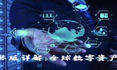 Tokenim国际版详解：全球数字资产交易新选择