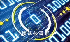 错误的请求