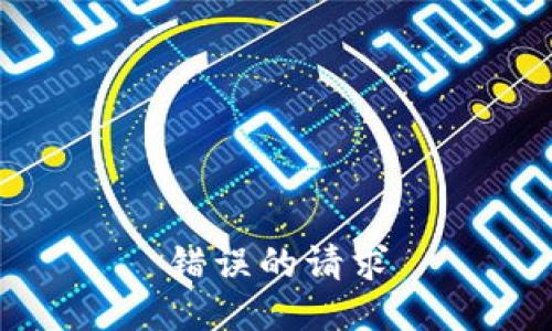 错误的请求
