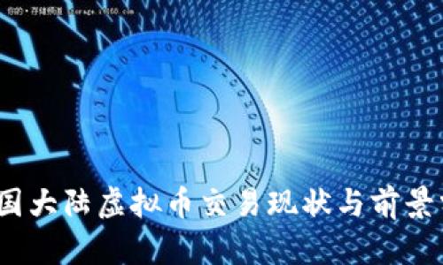 :中国大陆虚拟币交易现状与前景分析