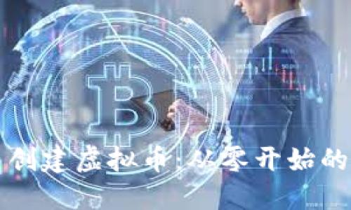 如何自己创建虚拟币：从零开始的全面指南