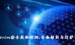 Tokenim安全威胁探测：全面