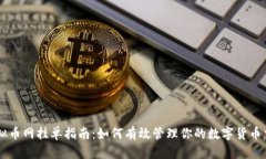 虚拟币网挂单指南：如何
