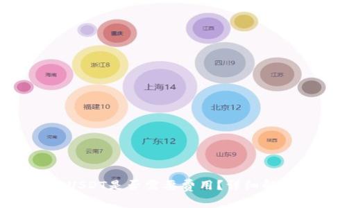 Tokenim钱包提取USDT是否需要费用？详细解析与常见问题解答