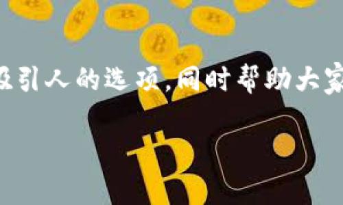   选择最具吸引力的虚拟币：美观度与技术实力并重 / 
 guanjianci 虚拟币, 加密货币, 投资, 区块链 /guanjianci 

引言：虚拟币的魅力何在？
随着区块链技术的发展，虚拟币已成为金融投资的热门领域。然而，除了技术和投资价值，虚拟币的外观设计同样吸引了一部分用户的关注。美观的币种不仅能提升用户的好感度，还能增加品牌的辨识度。在这篇文章中，我们将深入探讨哪些虚拟币在外观上更具吸引力，同时结合它们的技术特性和市场表现，帮助用户做出选择。

一、虚拟币的外观设计的重要性
在虚拟币的竞争中，外观设计不仅是视觉上的吸引，更是品牌识别度的体现。一个美观的虚拟币可以吸引投资者注意，增强其市场认可度。例如，比特币、以太坊等知名虚拟币的标志设计，易于记忆，给人以专业和可信赖的印象。
同时，随着加密货币市场的饱和，越来越多的新币种加入竞争，美观的设计能够帮助它们脱颖而出。投资者在选择虚拟币时，往往会无意识地受到视觉元素的影响，这使得外观设计的优劣可能直接影响到一个币的受欢迎程度。

二、目前市场上美观的虚拟币推荐
以下是目前市场上几个在外观设计上较为突出的虚拟币：
strong1. Cardano (ADA)/strong
Cardano的Logo设计使用了一个简洁的波纹形象，代表着该项目对科学和数学的尊重。同时，它的颜色搭配也非常和谐，使得整体视觉效果看起来既现代又专业。
strong2. Stellar (XLM)/strong
Stellar的Logo是一个简单但富有动感的星形图案，寓意着连接和转账的迅速。它的蓝色和白色搭配，使得整体看起来清新而不失平易近人。
strong3. Ripple (XRP)/strong
Ripple的Logo则采用了抽象的图形设计，给人一种未来感。其颜色的渐变处理也让这枚虚拟币的形象显得更加生动。
strong4. Uniswap (UNI)/strong
Uniswap的Logo则是鲸鱼与水波的结合，形象且具有趣味性。设计中的粉色与紫色调也吸引了很多年轻人的关注。

三、技术与美观的平衡
虽然外观设计重要，但不容忽视的是技术实力。许多拥有美观设计的虚拟币，往往也具备强大的技术基础和良好的市场表现。例如，以太坊不仅Logo设计，它的智能合约功能以及去中心化应用的广泛性使其成为了最大的公链之一。
在选择投资的虚拟币时，用户应综合考虑其外观设计与技术实力，才更能确保投资的回报。例如，一个美观的虚拟币若缺乏底层技术支撑，则长期来看可能难以维持其市场价值。

四、如何选择适合自己的虚拟币？
选择虚拟币的标准主要有以下几个方面：
strong1. 研究其项目背景/strong
在选择虚拟币之前，首先需对币种的背景、团队、技术架构等进行深入了解。一个值得投资的币种，通常要有优秀的团队背景和明确的项目愿景。
strong2. 技术实力与应用场景/strong
评估该币种的技术实力以及实际应用场景也是至关重要的。技术含量高、应用广泛的币种通常具有更好的市场表现。
strong3. 社区支持/strong
A robust community backing a cryptocurrency can significantly influence its success. 用户评价、社区活动、社交媒体表现等都可以反映币种受欢迎程度和活跃度。
strong4. 美观的设计/strong
最后，界面设计、Logo形象、宣传材料的视觉效果等因素也能反映出一个项目的专业性和用心程度。美观的设计能为这个币种的认可度加分。

Q
								
                        </div>
					<!-- Share & comments area start -->
					<div class=