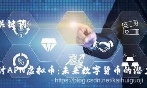思考和关键词



深入探讨APN虚拟币：未来数字货币的潜力与应用