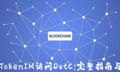 如何通过TokenIM访问DotC：完