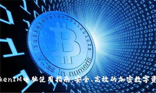  2023年TokenIM电脑使用指南：安全、高效的加密数字资产管理利器