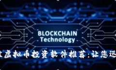 2023年最佳虚拟币投资软件