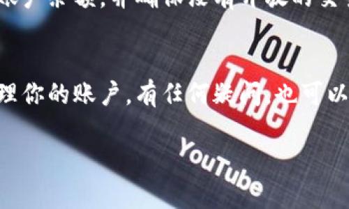 在使用Tokenim等加密货币平台时，账户过多可能会导致一些困扰，特别是在管理和安全性方面。以下是如何解决账户过多问题的一些建议。

如何管理多个Tokenim账户
当你有多个Tokenim账户时，首先要做的是对这些账户进行有效的管理。你可以考虑将账户的用途进行分类，例如用于个人交易、投资、验证等。确保每个账户都有独特且强密码，以防止被黑客攻击。利用密码管理工具可以帮助你更好地管理这些不同的账户，避免重复命名或密码忘记的问题。

合并账户的可能性
如果Tokenim允许的话，你可以尝试联系他们的客服并询问是否有合并账户的功能。合并后，你可以将资金集中到一个账户中，避免管理多个账户的复杂性。如果没有合并的功能，你可以选择将不常用的账户中的资金转回到主要账户，并逐步停用那些不再需要的账户。

如何安全地删除不需要的账户
一旦确定了不再需要的Tokenim账户，可以考虑删除它们。通常，删除账户的步骤会在平台的设置或安全部分中找到。务必先提现账户余额，并确保没有开放的交易或未完成的验证。此外，删除账户后，你将无法恢复，因此请谨慎操作。

使用教程与支持
为了更好地使用Tokenim，建议查看他们的官方文档和使用教程。很多平台会提供详细的帮助和指南，确保你能够安全、有效地管理你的账户。有任何疑问，也可以通过他们的客服支持进行咨询，确保你的操作无误。

如果你还有其它具体问题，或对以上内容有不清楚的地方，欢迎继续讨论。