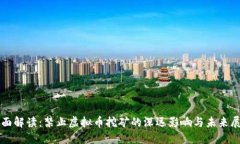 全面解读：禁止虚拟币挖