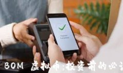 了解 BOM 虚拟币：投资前的