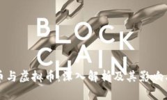 数字币与虚拟币：深入解