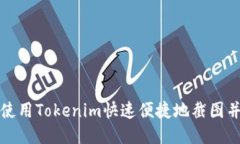 如何使用Tokenim快速便捷地