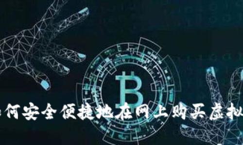 如何安全便捷地在网上购买虚拟币