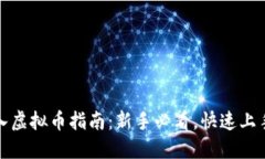 火币网买入虚拟币指南：
