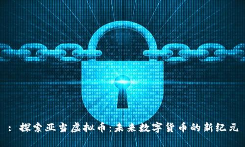 : 探索亚当虚拟币：未来数字货币的新纪元