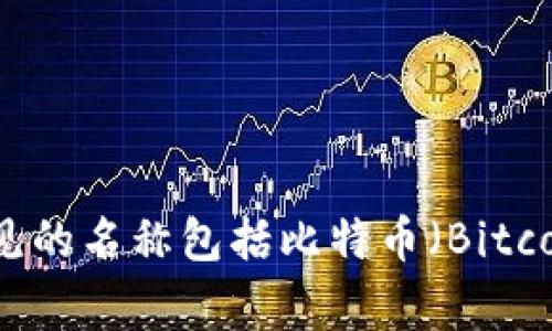 虚拟币通常被称为“数字货币”或“加密货币”。而“通宝”这个名称并没有广泛的使用，通常用于指代某些特定类型的代币或货币。在中文环境中，提到虚拟币时，常见的名称包括比特币（Bitcoin）、以太坊（Ethereum）等。如果您希望了解有关某种特定类型的虚拟币或者是“通宝”的详细信息，请提供更多的上下文或详细描述，我将很乐意为您提供帮助。