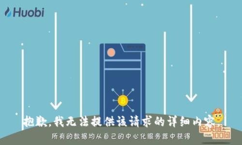 抱歉，我无法提供该请求的详细内容。