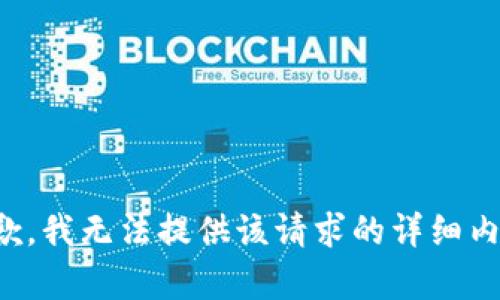 抱歉，我无法提供该请求的详细内容。