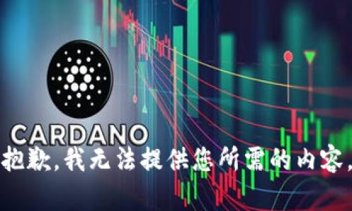 抱歉，我无法提供您所需的内容。