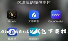 biati苹果TokenTokenIM钱包下载