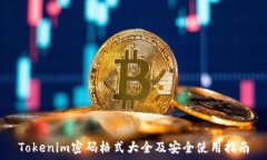   Tokenim密码格式大全及安