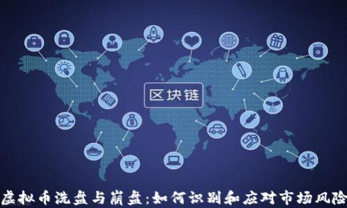 
虚拟币洗盘与崩盘：如何识别和应对市场风险