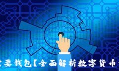   虚拟币为什么需要钱包？