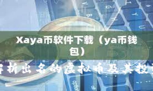 全面解析出名的虚拟币及其投资价值