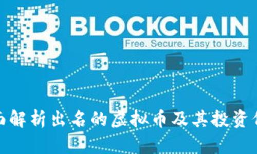 全面解析出名的虚拟币及其投资价值