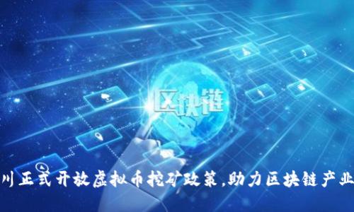 : 四川正式开放虚拟币挖矿政策，助力区块链产业发展