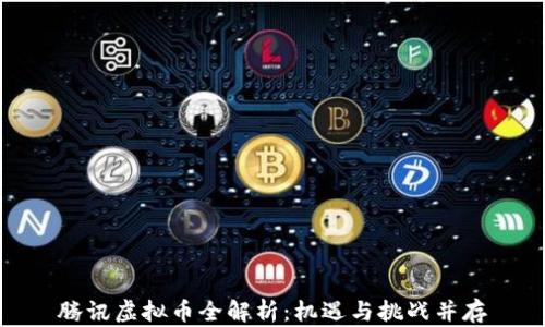 
腾讯虚拟币全解析：机遇与挑战并存