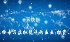 深入探讨比特币与虚拟货