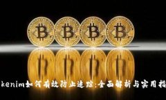 Tokenim如何有效防止追踪：