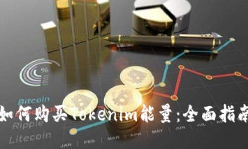 如何购买Tokenim能量：全面指南