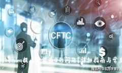 如何解决Tokenim提币金额为