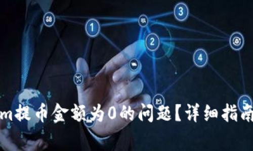 如何解决Tokenim提币金额为0的问题？详细指南与常见问题解答